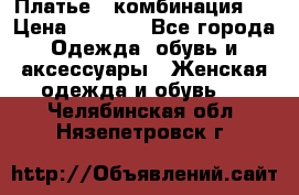 Платье - комбинация!  › Цена ­ 1 500 - Все города Одежда, обувь и аксессуары » Женская одежда и обувь   . Челябинская обл.,Нязепетровск г.